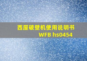 西屋破壁机使用说明书WFB hs0454